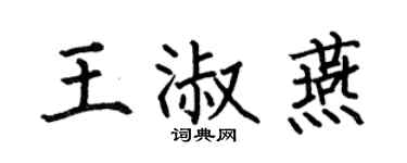 何伯昌王淑燕楷書個性簽名怎么寫