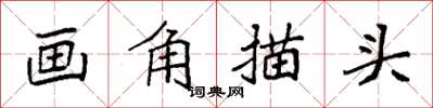 袁強畫角描頭楷書怎么寫