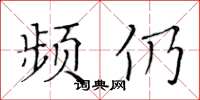 黃華生頻仍楷書怎么寫