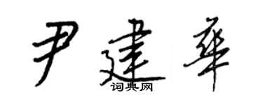 王正良尹建華行書個性簽名怎么寫