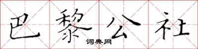 黃華生巴黎公社楷書怎么寫