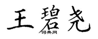 丁謙王碧堯楷書個性簽名怎么寫