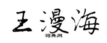 曾慶福王漫海行書個性簽名怎么寫