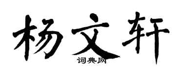 翁闓運楊文軒楷書個性簽名怎么寫