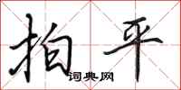 田英章拍平行書怎么寫