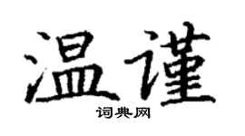丁謙溫謹楷書個性簽名怎么寫
