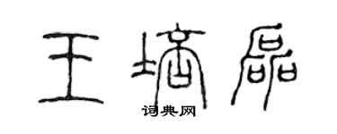 陳聲遠王培磊篆書個性簽名怎么寫