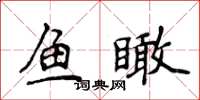 侯登峰魚瞰楷書怎么寫