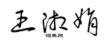 曾慶福王湘娟草書個性簽名怎么寫