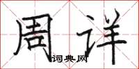 駱恆光周詳楷書怎么寫