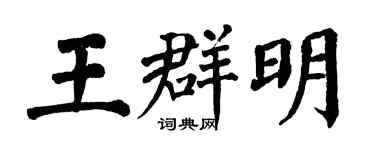 翁闓運王群明楷書個性簽名怎么寫