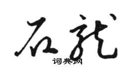 駱恆光石龍草書個性簽名怎么寫