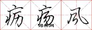 田英章癧瘍風行書怎么寫