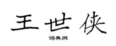 袁強王世俠楷書個性簽名怎么寫