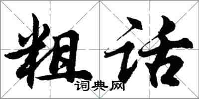 胡問遂粗話行書怎么寫