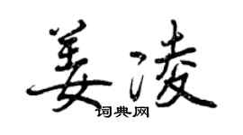曾慶福姜凌行書個性簽名怎么寫