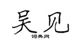 袁強吳見楷書個性簽名怎么寫