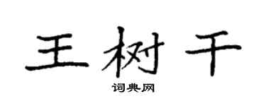 袁強王樹幹楷書個性簽名怎么寫