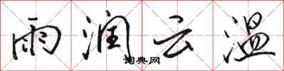 駱恆光雨潤雲溫行書怎么寫