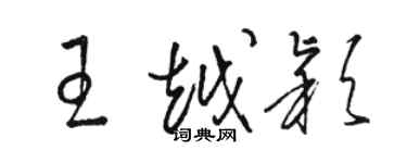 駱恆光王越穎草書個性簽名怎么寫