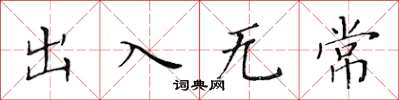 黃華生出入無常楷書怎么寫