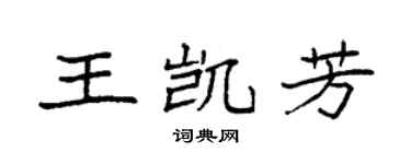 袁強王凱芳楷書個性簽名怎么寫