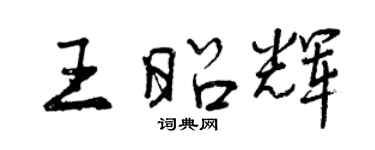 曾慶福王昭輝行書個性簽名怎么寫