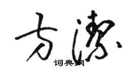 駱恆光方潔草書個性簽名怎么寫