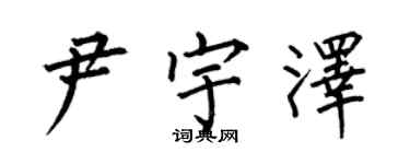 何伯昌尹宇澤楷書個性簽名怎么寫