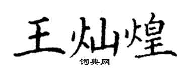 丁謙王燦煌楷書個性簽名怎么寫