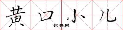 黃華生黃口小兒楷書怎么寫