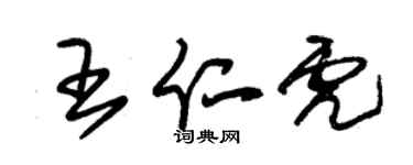 朱錫榮王仁虎草書個性簽名怎么寫