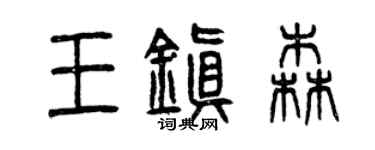 曾慶福王鎮森篆書個性簽名怎么寫