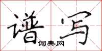 侯登峰譜寫楷書怎么寫