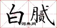 丁謙白膩楷書怎么寫