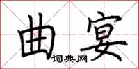 荊霄鵬曲宴楷書怎么寫