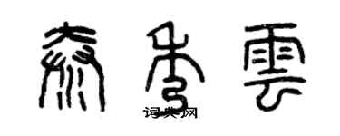 曾慶福秦秀雲篆書個性簽名怎么寫