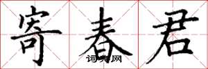 丁謙寄春君楷書怎么寫