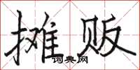 駱恆光攤販楷書怎么寫