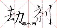 黃華生劫劑楷書怎么寫