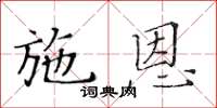 黃華生施恩楷書怎么寫