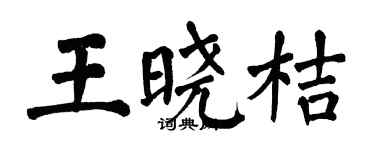 翁闓運王曉桔楷書個性簽名怎么寫