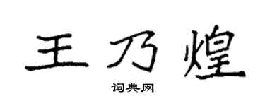 袁強王乃煌楷書個性簽名怎么寫