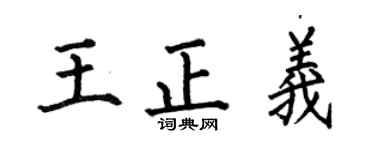 何伯昌王正義楷書個性簽名怎么寫