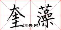 何伯昌奎藻楷書怎么寫