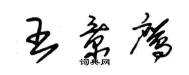 朱錫榮王景鷹草書個性簽名怎么寫