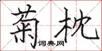 駱恆光菊枕楷書怎么寫