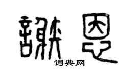 曾慶福謝恩篆書個性簽名怎么寫