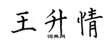 何伯昌王升情楷書個性簽名怎么寫