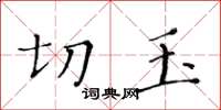 黃華生切玉楷書怎么寫